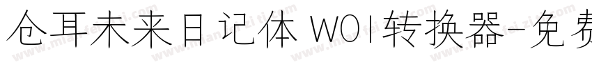 仓耳未来日记体 W01转换器字体转换